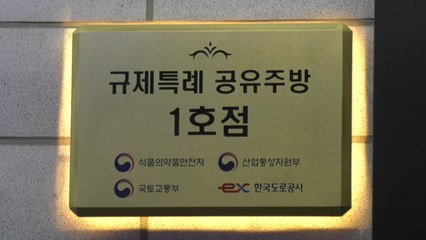 국내 최초 공유 주방, 고속도로 휴게소에 '첫선' / YTN