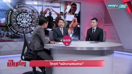 เป็นเรื่องเป็นข่าว - วิกฤต! “พนักงานสอบสวน” (1/2)