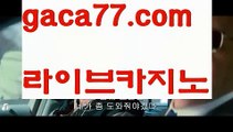 【♣실시간♣】【카지노사이트주소】바카라사이트추천- ( Ε禁【 gaca77.com 】銅) -바카라검증업체 바카라스토리 슬롯사이트 인터넷카지노사이트 우리카지노사이트 【♣실시간♣】【카지노사이트주소】