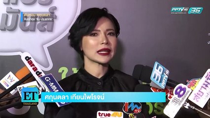 “ต้นหอม” เตรียมจับเข่าคุย “ซัน” หลังฝ่ายชายน้อยใจ - ET Thailand