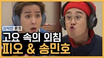 미션 하다가 N년 우정 손절할 것 같은 피오 X 민호 고요 속의 외침 | #깜찍한혼종_신서유기 | #Diggle