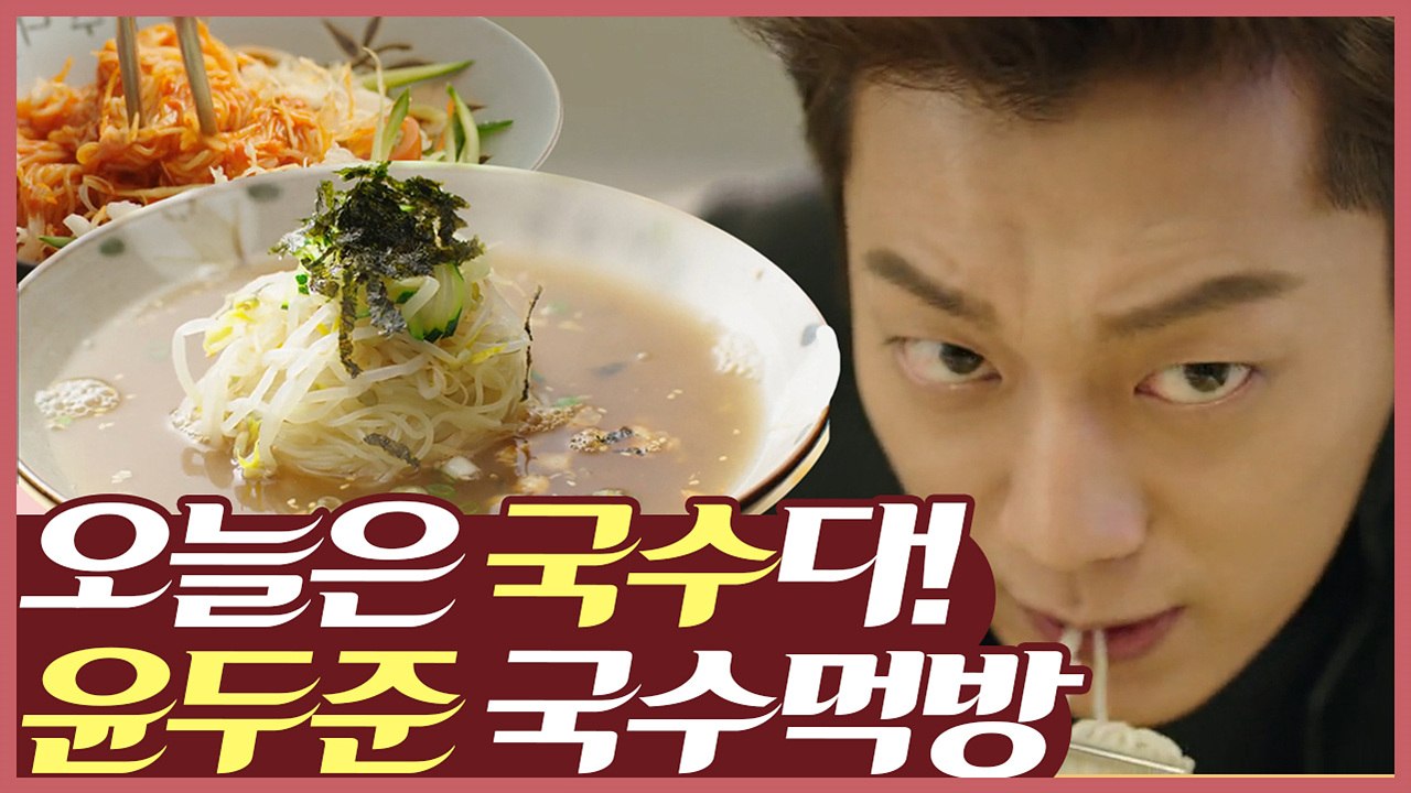 아악 이 밤에 저한테 왜 그러세요.. 윤두준 탱탱한 생면 국수 먹방 | 먹고보자 |...