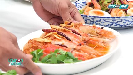 บางกอก City เลขที่36 : ช่วงที่ 3 - ร้านอาหาร เสวย ริเวอร์วิว พระราม 3 พร้อมเมนูเด็ดๆ 3/3