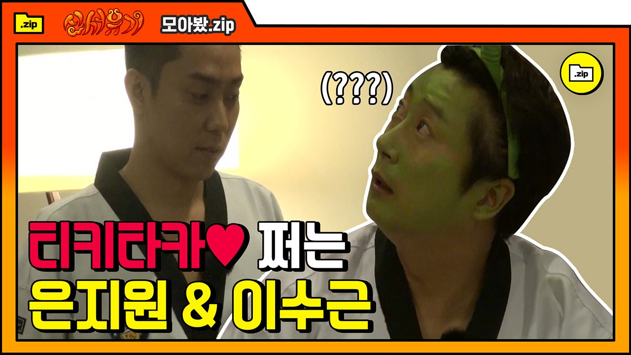 [#모아봤.zip] 이수근, 은지원 영혼 공유한다는게 학계의 정설 | #신서유기 |...