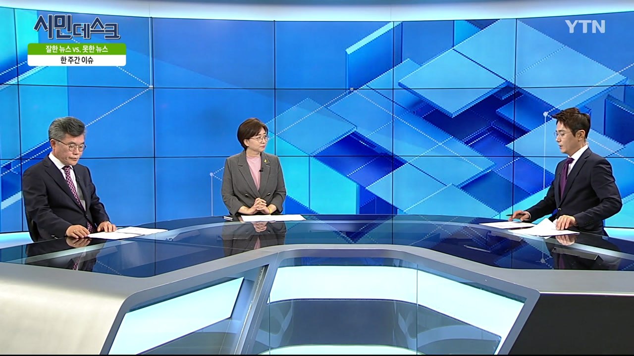 [6월 23일 시민데스크] 잘한 뉴스 대 못한 뉴스 - '팩트 검증 프로젝트 팩트와이' 관련 보도 / YTN