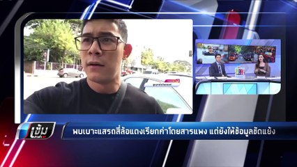 พบเบาะแส "รถสี่ล้อแดง" เรียกค่าโดยสารแพง "กาย รัชชานนท์" 600 บาท - เข้มข่าวค่ำ