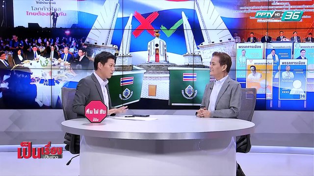เป็นเรื่องเป็นข่าว - ผ่าสนาม เลือกตั้ง 62 กับ อ.สุขุม นวลสกุล 1/2