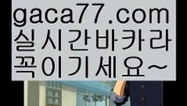 【바카라사이트】✅gaca77.com✅ ( •᷄⌓•᷅ )실시간바카라 온라인카지노٩๏̯͡๏۶ 바카라사이트٩๏̯͡๏۶ 카지노사이트gaca77.com】❔실시간바카라[[￥ gaca77.com ￥】실시간카지노❔【바카라사이트】✅gaca77.com✅ ( •᷄⌓•᷅ )실시간바카라 온라인카지노٩๏̯͡๏۶ 바카라사이트٩๏̯͡๏۶ 카지노사이트gaca77.com】