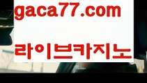 【♣실시간♣】【생활바카라】PC바카라 - ( ↔【♂ gaca77.com ♂】↔) -먹튀검색기 슈퍼카지노 마이다스 카지노사이트 모바일바카라 카지노추천 온라인카지노사이트 【♣실시간♣】【생활바카라】