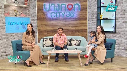 บางกอก City เลขที่ 36 | เขาทราย แกแล็คซี่ กับ ไลฟ์สไตล์การเลี้ยงลูกสาว น้องไข่มุก น้องโอลิฟ | 24 มิ.ย. 62 (2/3)