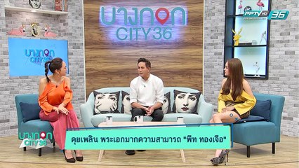 บางกอก City เลขที่36 : ช่วงที่ 1 - คุยกับพระเอกตลอดกาล “พีท ทองเจือ” กับเส้นทางนักแข่งรถ 1/3