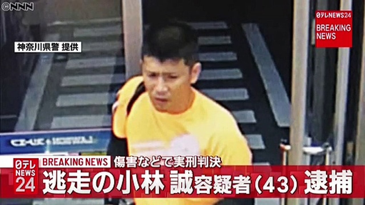 逃走の小林誠容疑者を横須賀市内で逮捕
