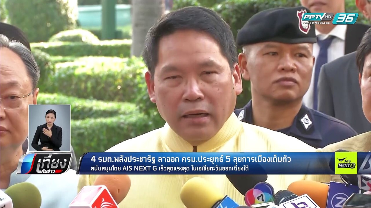 4 รมต.พลังประชารัฐ ลาออก ครม.ประยุทธ์ 5 ลุยการเมืองเต็มตัว - เที่ยงทันข่าว