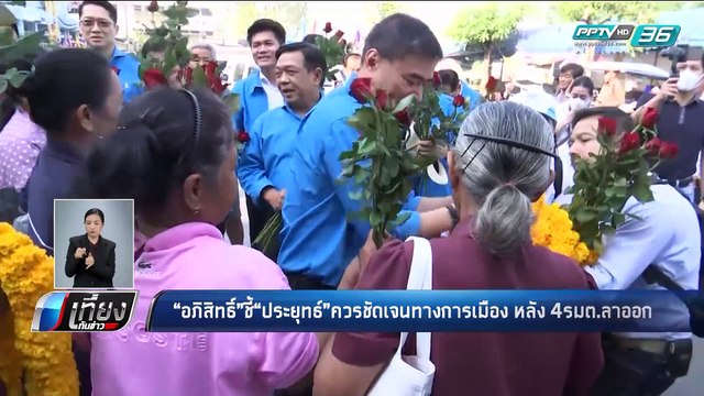 อภิสิทธิ์ ชี้ ประยุทธ์ ควรชัดเจนทางการเมือง หลัง 4 รมต.ลาออก - เที่ยงทันข่าว