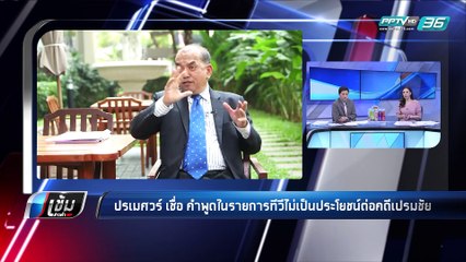 "ปรเมศวร์" เชื่อ คำพูดในรายการทีวีไม่เป็นประโยชน์ต่อคดี "เปรมชัย" - เข้มข่าวค่ำ