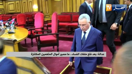 عدالة: بعد فتح ملفات الفساد..ما مصير أموال المتهمين المكتنزة