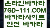 【온카추천】【카지노워확률】 【 7GD-111.COM 】카지노✅싸이트 온라인바카라사이트 필리핀공식사이트【카지노워확률】【온카추천】