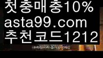 【픽】꧁⍤⃝꧂【 asta99.com】 ᗔ【추천코드1212】ᗕ✄슈퍼볼【asta99.com 추천인1212】슈퍼볼【픽】꧁⍤⃝꧂【 asta99.com】 ᗔ【추천코드1212】ᗕ✄