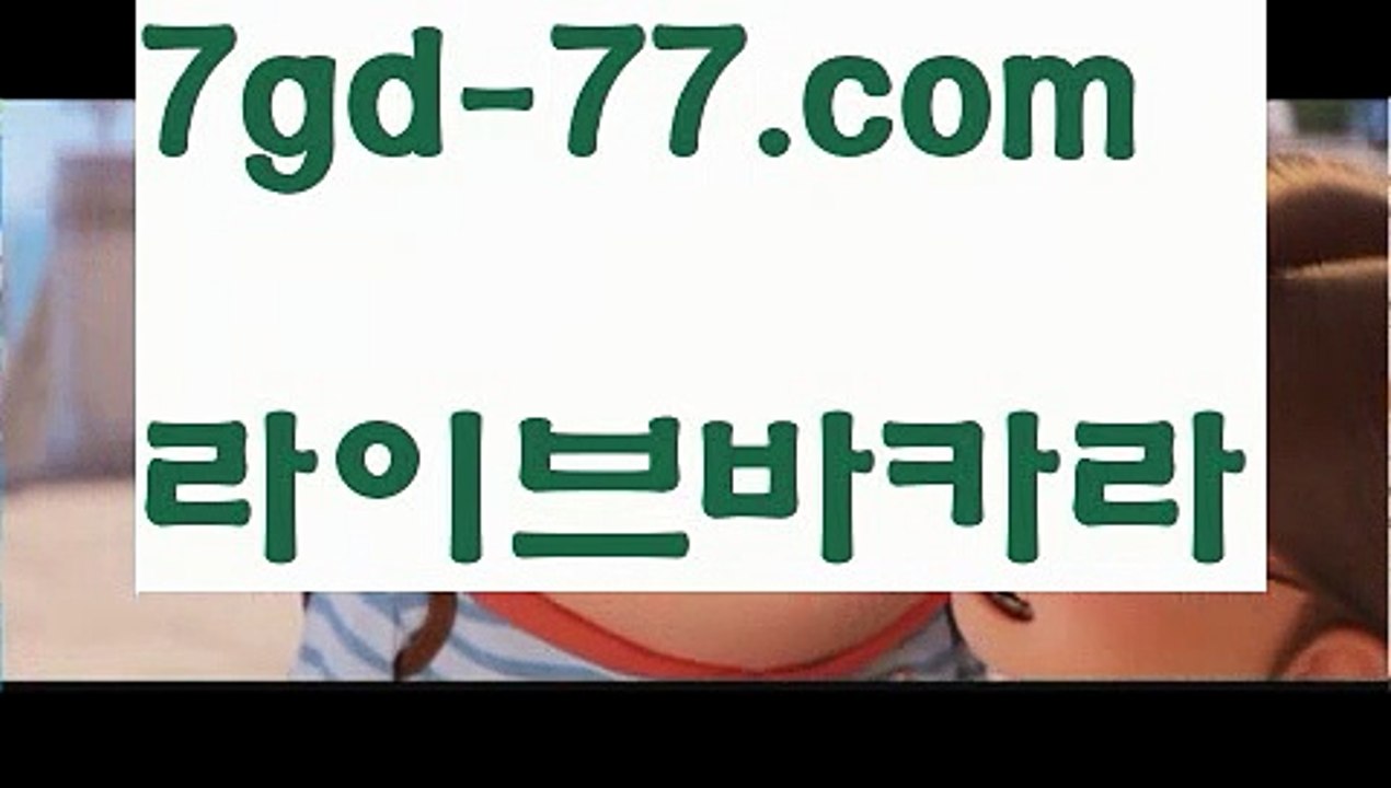 【실시간바카라사이트】【7gd-77.com 】✅온라인바카라사이트ʕ￫ᴥ￩ʔ 온라인카지노사이트⌘ 바카라사이트⌘ 카지노사이트✄ 실시간바카라사이트⌘ 실시간카지노사이트 †라이브카지노ʕ￫ᴥ￩ʔ라이브바카라바카라사이트쿠폰  http://7gd-77.com ☝ 카지노사이트쿠폰【실시간바카라사이트】【7gd-77.com 】✅온라인바카라사이트ʕ￫ᴥ￩ʔ 온라인카지노사이트⌘ 바카라사이트⌘ 카지노사이트✄ 실시간바카라사이트⌘ 실시간카지노사이트 †라이브카지노ʕ￫ᴥ￩ʔ라이브바카