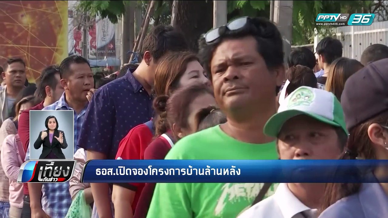 ธอส.เปิดจองโครงการบ้านล้านหลัง - เที่ยงทันข่าว