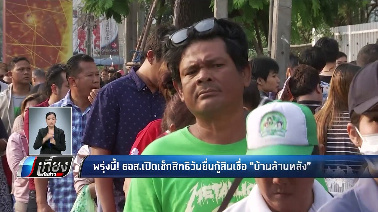 พรุ่งนี้! ธอส.เปิดเช็กสิทธิวันยื่นกู้สินเชื้อ "...