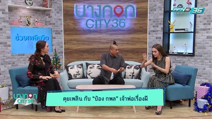 บางกอก City เลขที่36 : ช่วงที่ 1 – ป๋อง กพล กับเส้นทางสู่สายอาชีพนักจัดวิทยุ (1/3)