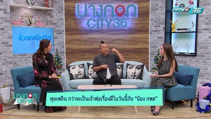 บางกอก City เลขที่36 : ช่วงที่ 2 – ป๋อง กพล กับจุดเริ่มต้นของการจัดรายการผี (2/3)