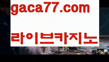 【♣실시간♣】【바카라시스템배팅】 카지노사이트쿠폰 ( Θ【 すす gaca77.com  すす】Θ) - 카지노사이트쿠폰 바카라사이트 코리아카지노 온라인바카라 온라인카지노 마이다스카지노 바카라추천 모바일카지노【♣실시간♣】【바카라시스템배팅】