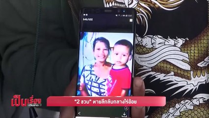 เป็นเรื่องเป็นข่าว - “2 ขวบ” หายลึกลับกลางไร่อ้อย (1/2)