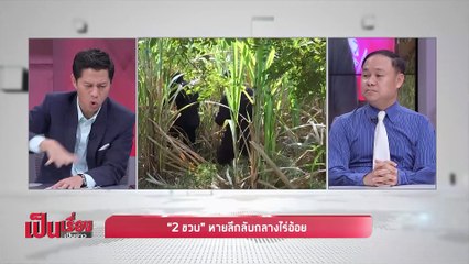 เป็นเรื่องเป็นข่าว - “2 ขวบ” หายลึกลับกลางไร่อ้อย (2/2)