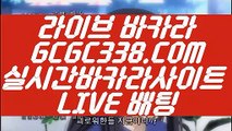 【라이브카지노】【오리엔탈카지노】 【 GCGC338.COM 】포커사이트 바카라1위 생중계바카라【오리엔탈카지노】【라이브카지노】