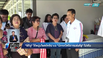 "พิกิฏ" โต้หนุ่มโพสต์คลิป แฉ "บัตรสวัสดิการแห่งรัฐ" ไม่จริง - เที่ยงทันข่าว