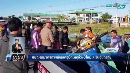 ศปท.งัดมาตรการเข้มลดอุบัติเหตุช่วงปีใหม่ 7 วันอันตราย - เที่ยงทันข่าว