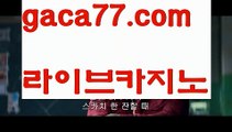 【♣실시간♣】【호게임】카지노사이트쿠폰-{{@㐡 gaca77.com  @㐡 }}}바카라사이트쿠폰【♣실시간♣】【호게임】