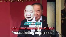 รวมวลีเด็ด “ลุงป้อม” กับวาทะเรียกแขก