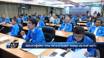 ปชป.เคาะผู้สมัคร “กทม.-กลาง-ตะวันออก” คนหนุน “นพ.วรงค์” หลุดโผ - เข้มข่าวค่ำ