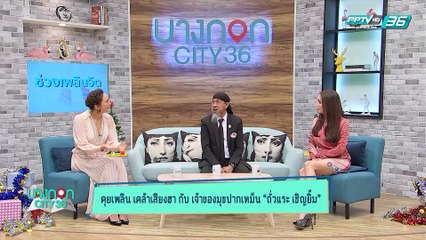 บางกอก City เลขที่36 : ช่วงที่ 2 – สัมภาษณ์ ถั่วแระ เชิญยิ้ม กับนิยามคำว่า “เชิญยิ้ม” 2/3