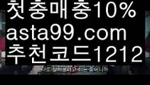 【생중계카지노】†【 asta99.com】 ᗔ【추천코드1212】ᗕ ༼·͡ᴥ·༽토토사이트검증【asta99.com 추천인1212】토토사이트검증【생중계카지노】†【 asta99.com】 ᗔ【추천코드1212】ᗕ ༼·͡ᴥ·༽