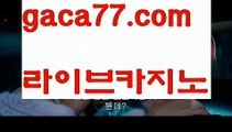 【♣실시간♣】【바카라분석법】‍‍PC바카라 - ( ↔【 gaca77.com 】↔) -먹튀검색기 슈퍼카지노 마이다스 카지노사이트 모바일바카라 카지노추천 온라인카지노사이트 ‍‍【♣실시간♣】【바카라분석법】