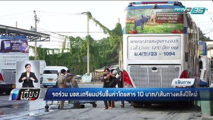 รถร่วม บขส.เตรียมปรับขึ้นค่าโดยสาร 10 บาทหลังปีใหม่ - เที่ยงทันข่าว