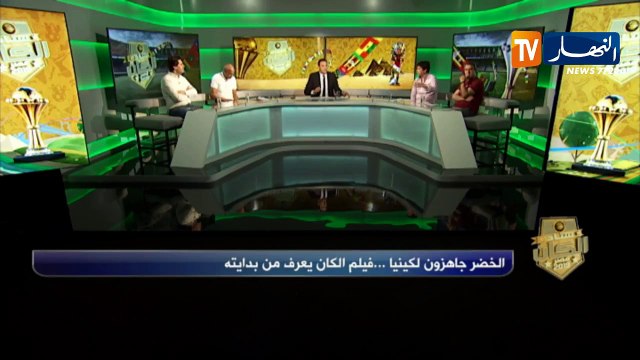 ستاد الكان: الخضر جاهزون لكينيا ...فيلم الكان يعرف من بدايته