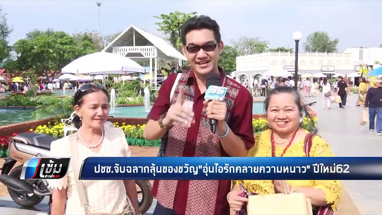 ปชช.จับฉลากลุ้นของขวัญ"อุ่นไอรักคลายความหนาว" ปีใหม่ 62 - เข้มข่าวค่ำ