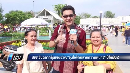 ปชช.จับฉลากลุ้นของขวัญ"อุ่นไอรักคลายความหนาว" ปีใหม่ 62 - เข้มข่าวค่ำ