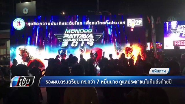 รองผบ.ตร.เตรียม ตร.กว่า 7 หมื่นนาย ดูแลประชาชนในคืนส่งท้ายปี - เข้มข่าวค่ำ