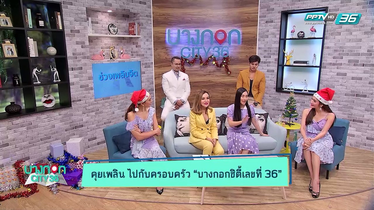 บางกอก City เลขที่36 : ช่วงที่ 1 -  รวมพล คนครอบครัว บางกอกชิตี้เลขที่36 กับวิธีการเฉลิมฉลองปีใหม่ (1/3)