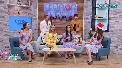 บางกอก City เลขที่36 : ช่วงที่ 3 – “แนะตัวเลขไหนมีแล้วรุ่ง สีเสื้อไหนใส่แล้วปังแบบฉุดไม่อยู่ เงินไหลเข้าแบบไม่ยั้ง” (3/3)