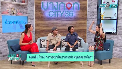 บางกอก City เลขที่36 : ช่วงที่ 1 -  เก่งกับฝ้าย 2 พิธีกรนักเดินทางปักหมุดสุดขอบโลก 1/3