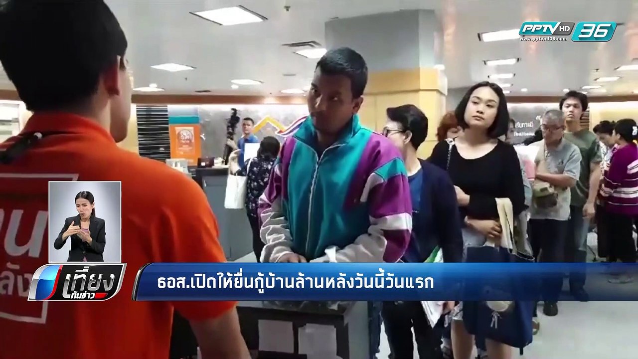 ธอส.เปิดให้ยื่นกู้บ้านล้านหลังวันนี้วันแรก - เท...