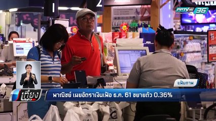 พาณิชย์ เผยอัตราเงินเฟ้อ ธ.ค. 61 ขยายตัว 0.36% - เที่ยงทันข่าว