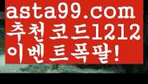 【안전놀이터】∰【 asta99.com】 ᗔ【추천코드1212】ᗕεїз♂유명한토토사이트【asta99.com 추천인1212】유명한토토사이트♂【안전놀이터】∰【 asta99.com】 ᗔ【추천코드1212】ᗕεїз